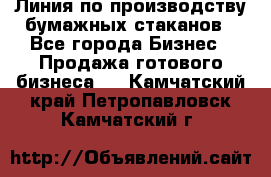 Линия по производству бумажных стаканов - Все города Бизнес » Продажа готового бизнеса   . Камчатский край,Петропавловск-Камчатский г.